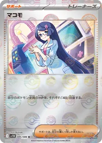 マコモ (SV11B 085/086) - ミラー