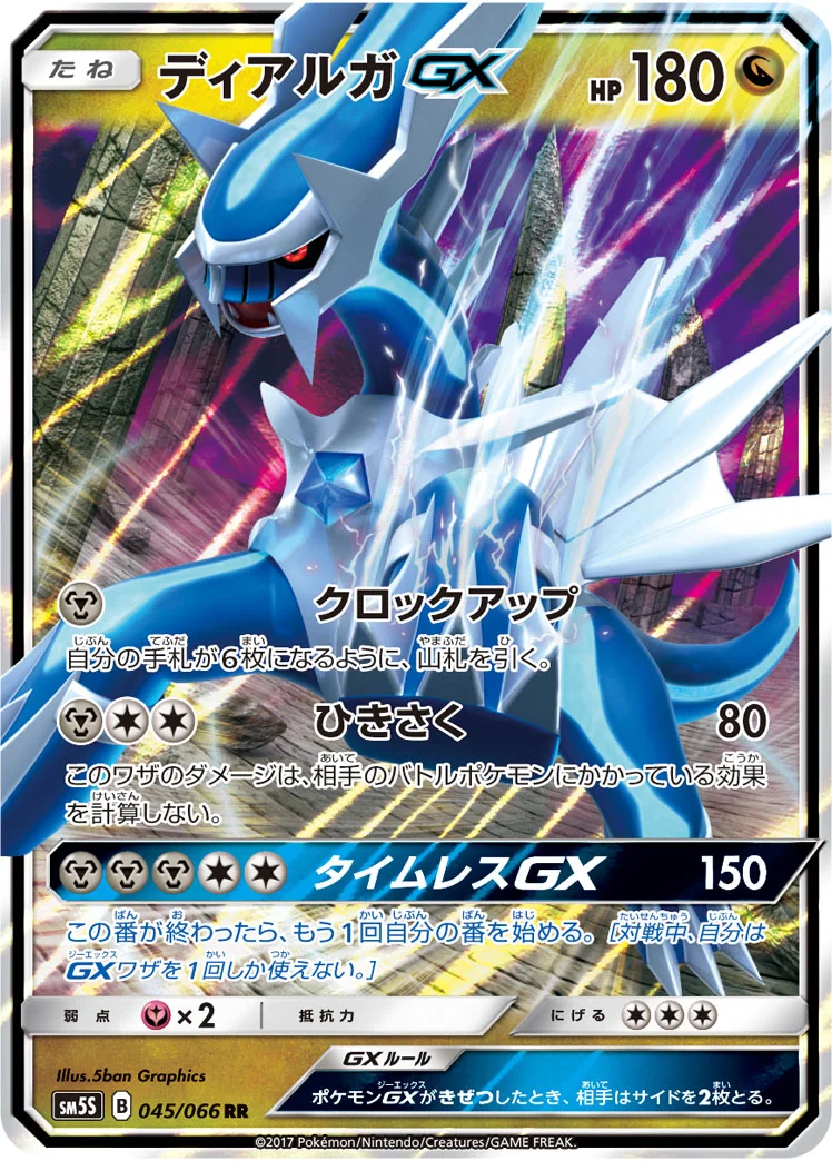 ディアルガGX (SM5S 045/066)