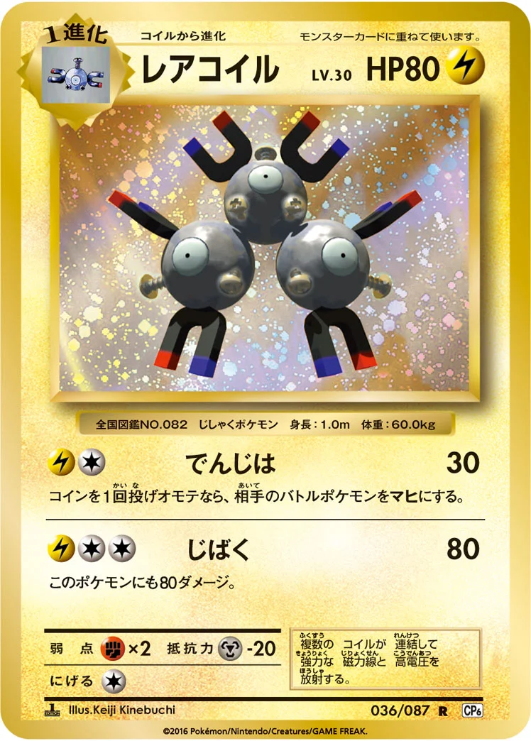 レアコイル (CP6 036/087)