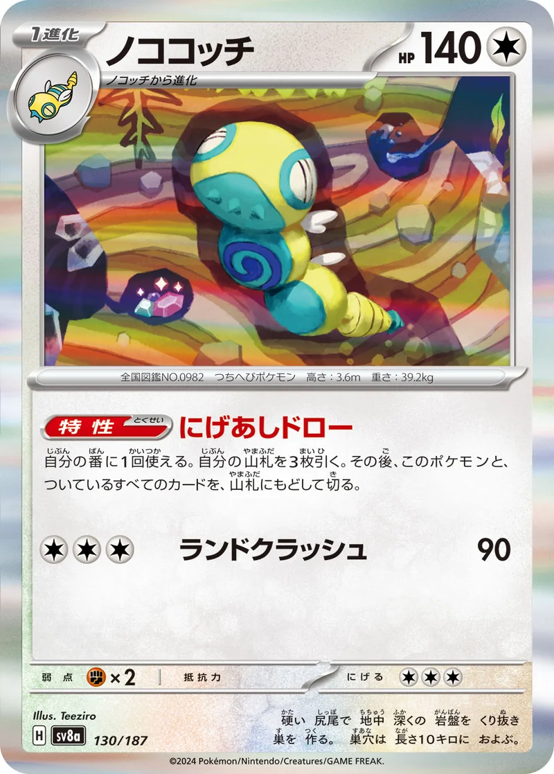 ノココッチ (SV8a 130/187)