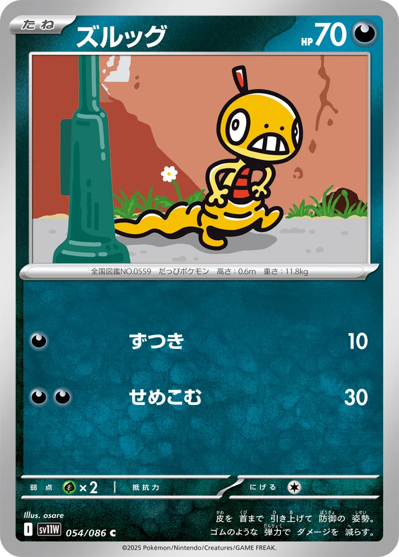 ズルッグ (SV11W 054/086)