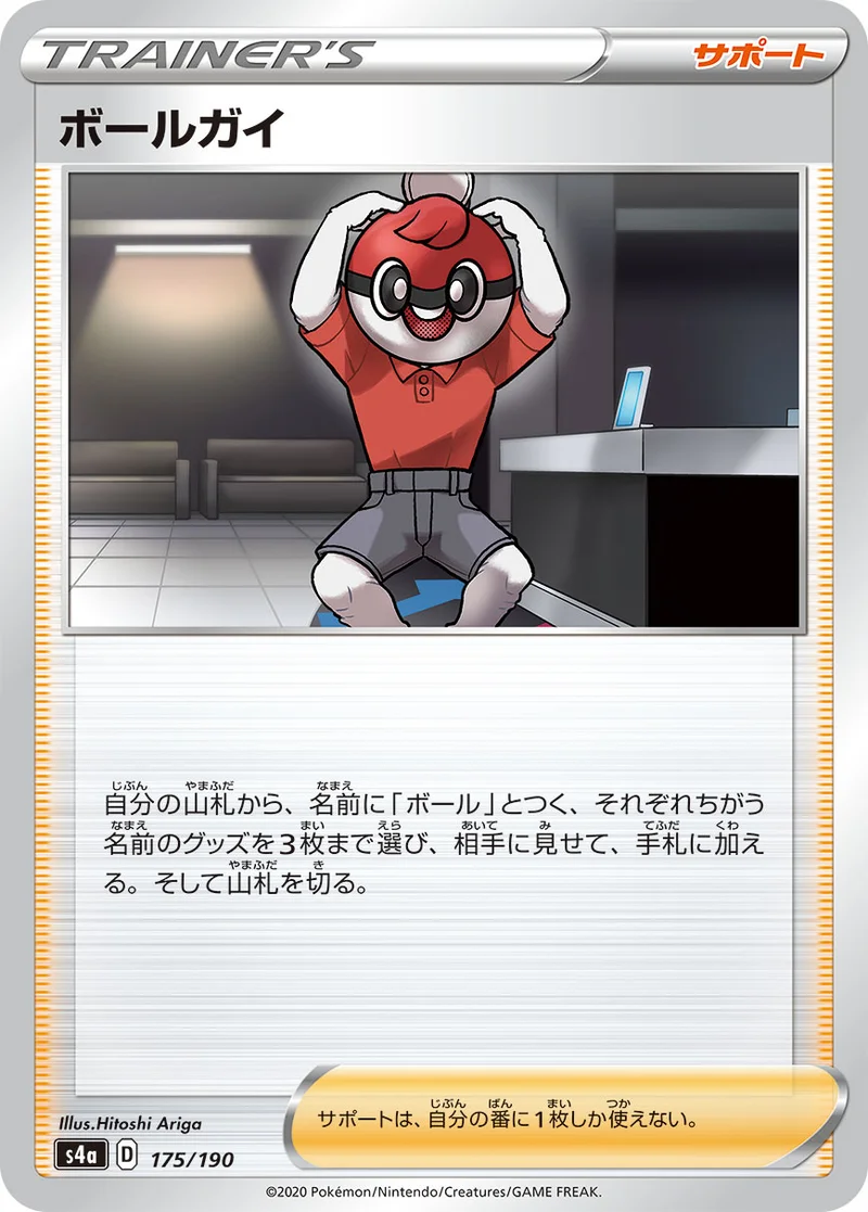 ボールガイ (S4a 175/190)