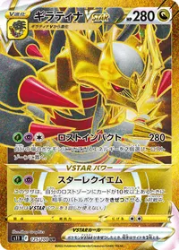 ギラティナVSTAR (S11 125/100) - UR