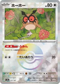 ホーホー (SV8a 127/187) - ミラー