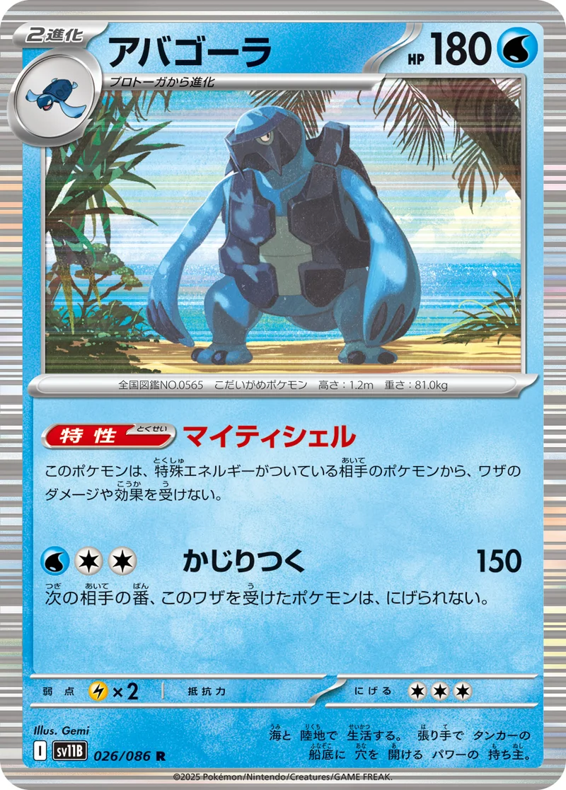アバゴーラ (SV11B 026/086)