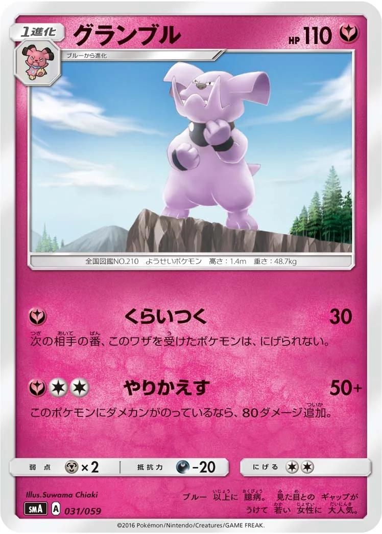 グランブル (SMA 031/059)