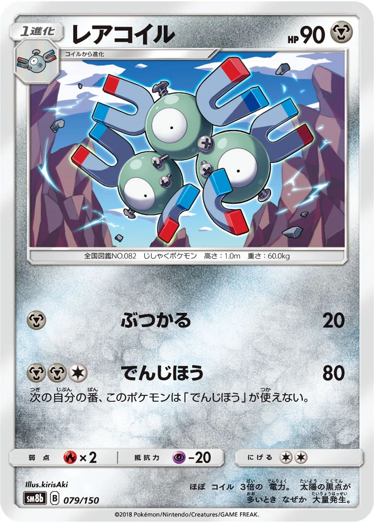レアコイル (SM8b 079/150)