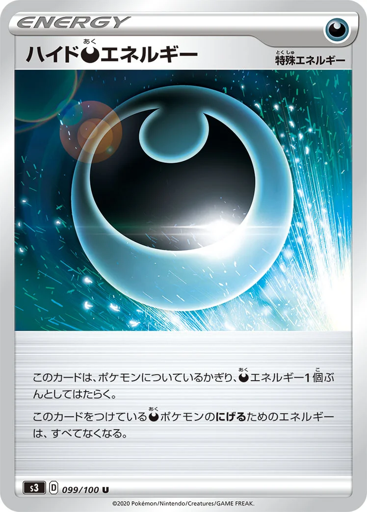 ハイド悪エネルギー (S3 099/100)