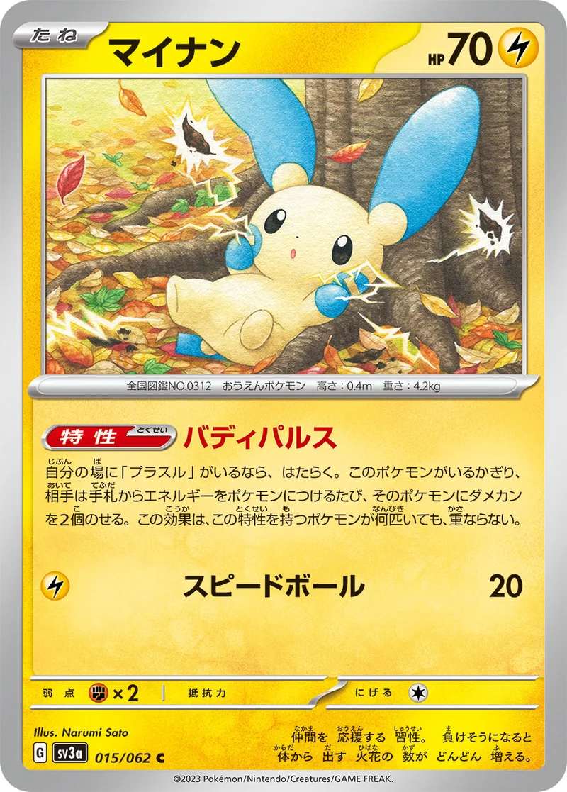 マイナン (SV3a 015/062)