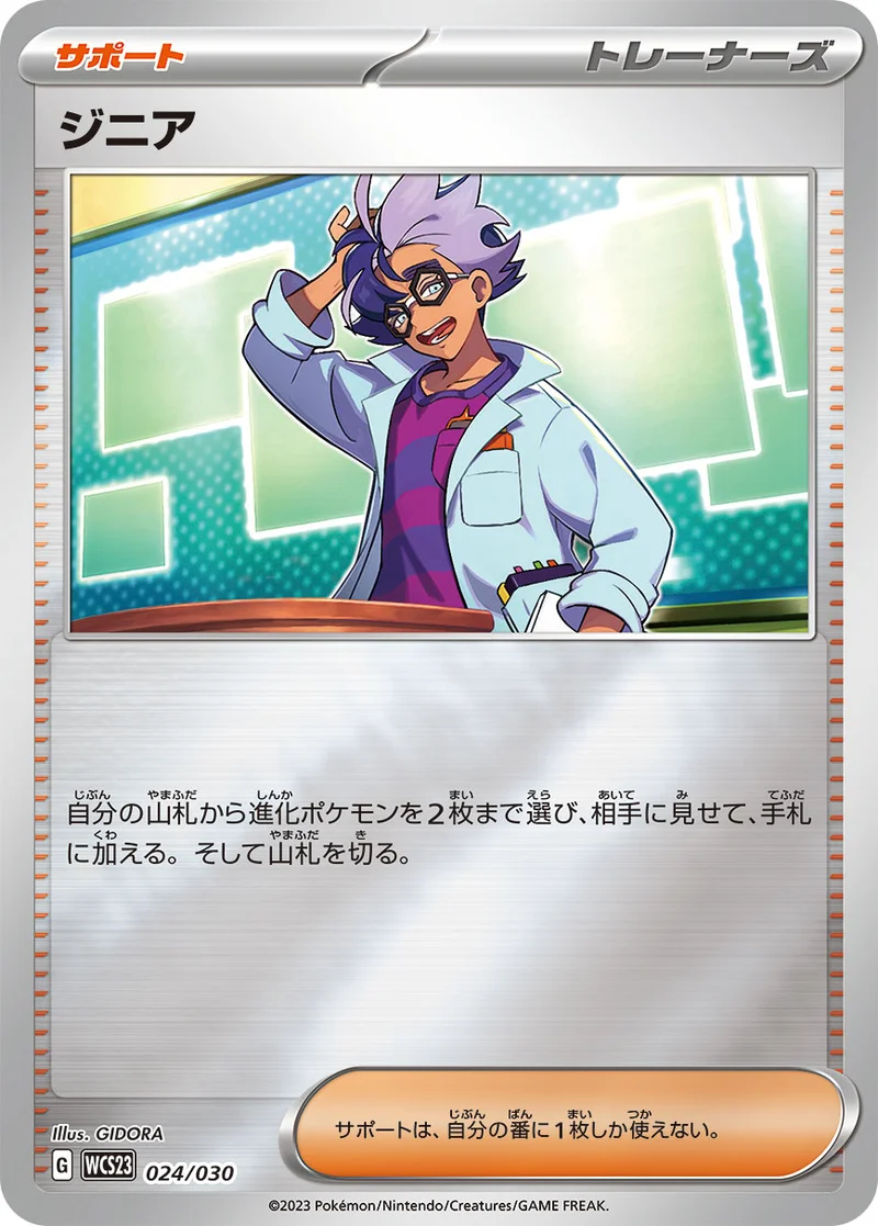 ジニア (WCS23 024/030)