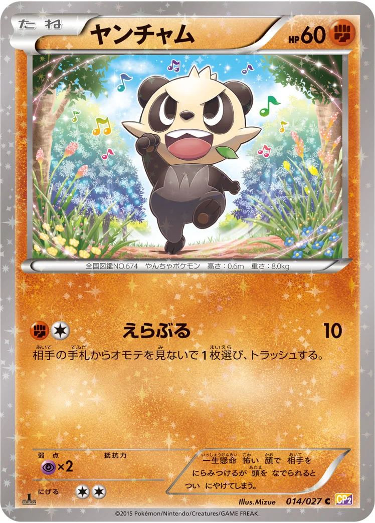 ヤンチャム (CP2 014/027)