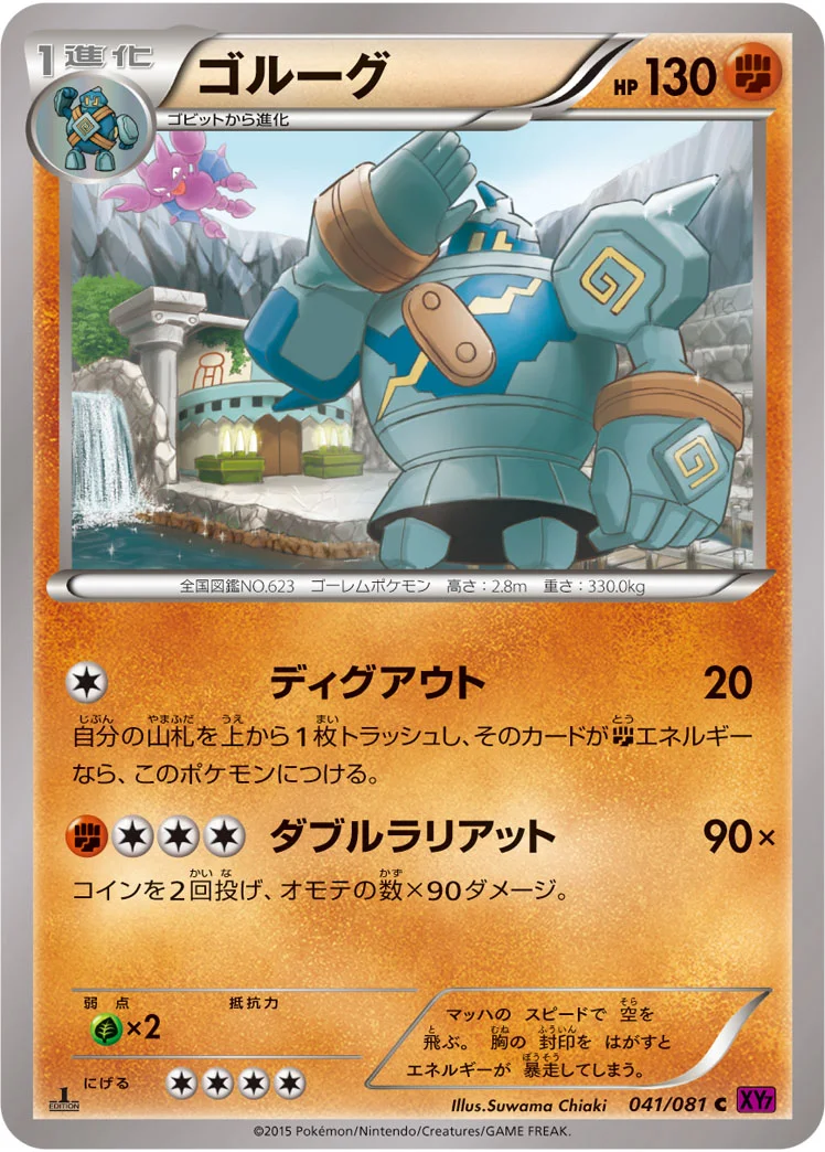 ゴルーグ (XY7-B 041/081)