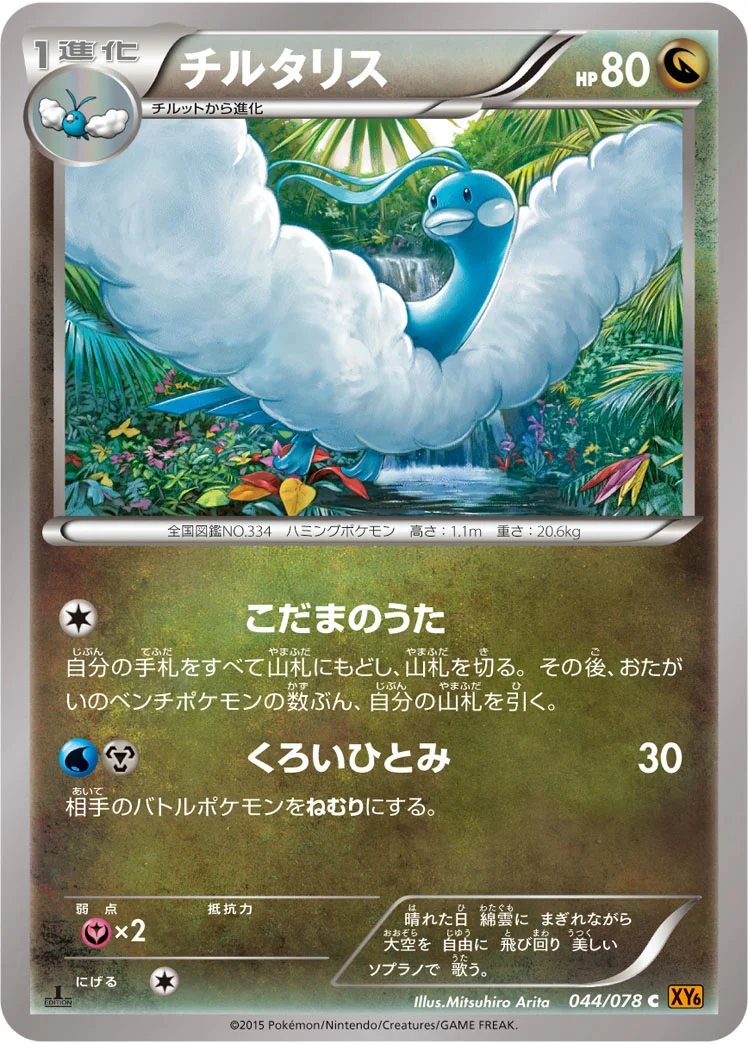 チルタリス (XY6-B 044/078)