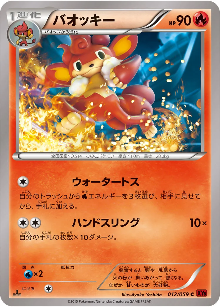 バオッキー (XY8-Br 012/059)