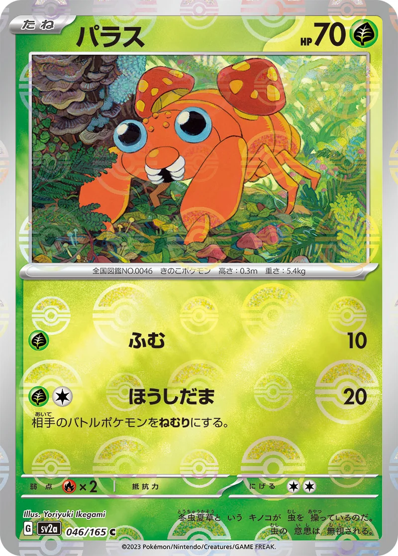 パラス (SV2a 046/165)