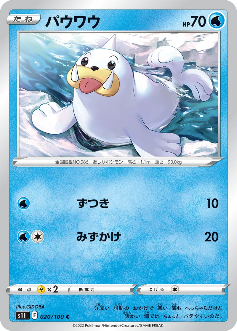 パウワウ (S11 020/100)