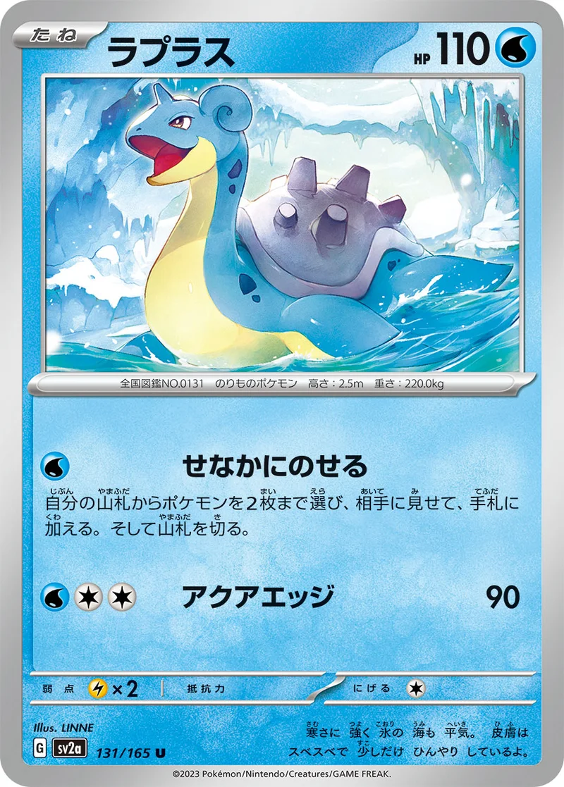 ラプラス (SV2a 131/165)