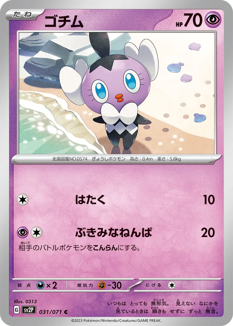 ゴチム (SV2P 031/071)
