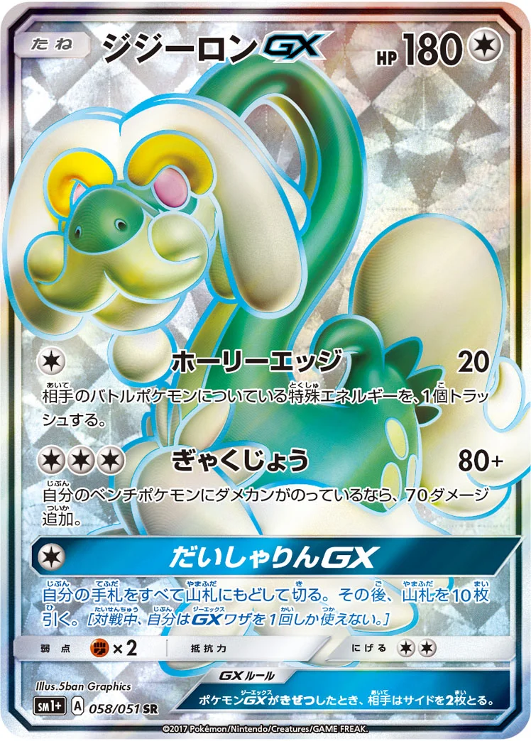 ジジーロンGX (SM1p 058/051)