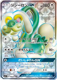 ジジーロンGX (SM1p 058/051) - SR
