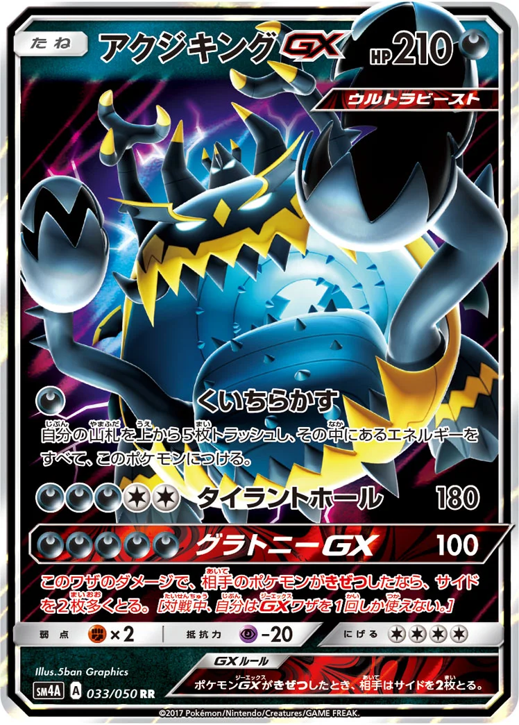アクジキングGX (SM4A 033/050)