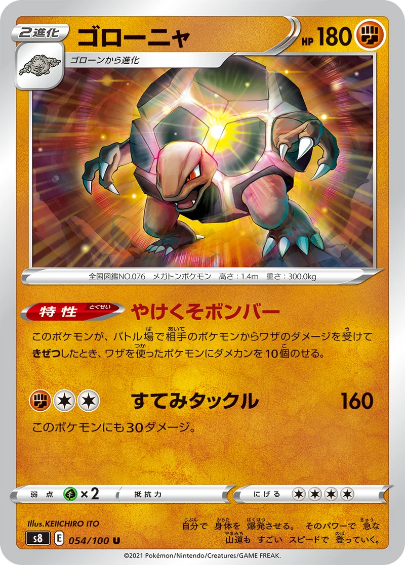 ゴローニャ (S8 054/100)