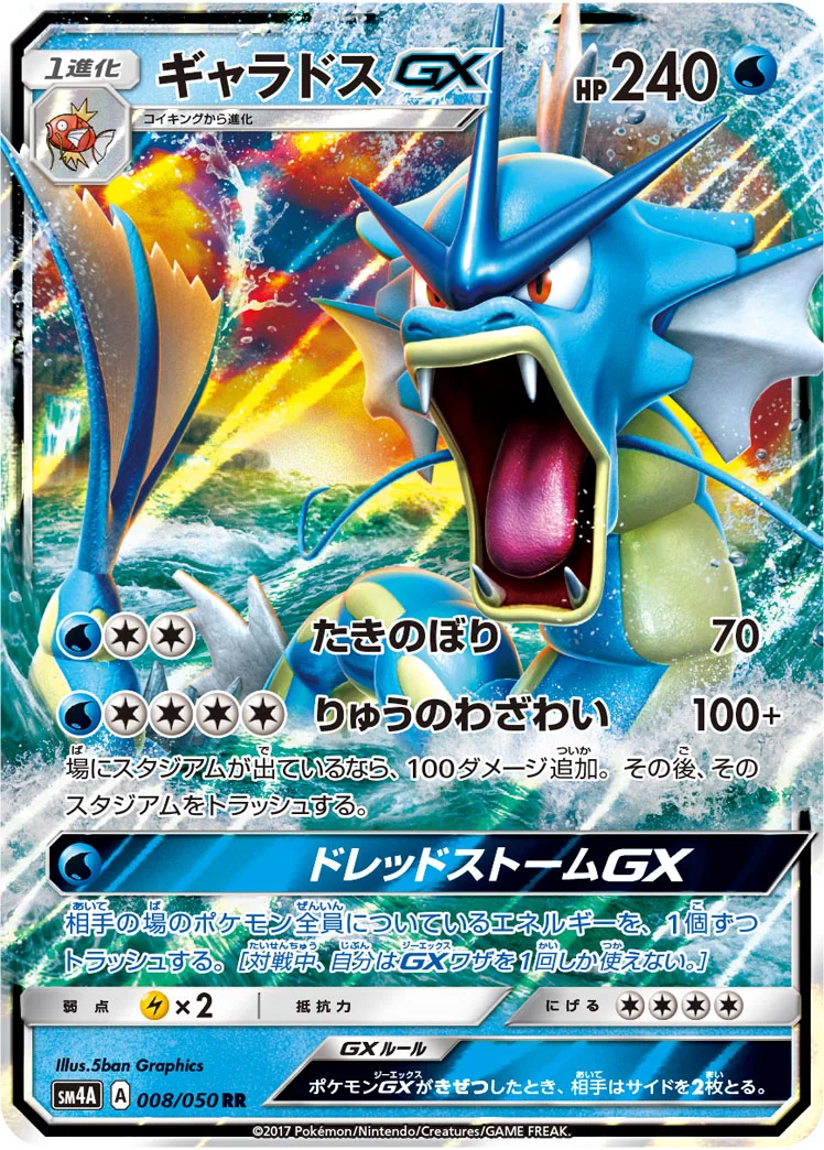 ギャラドスGX (SM4A 008/050)