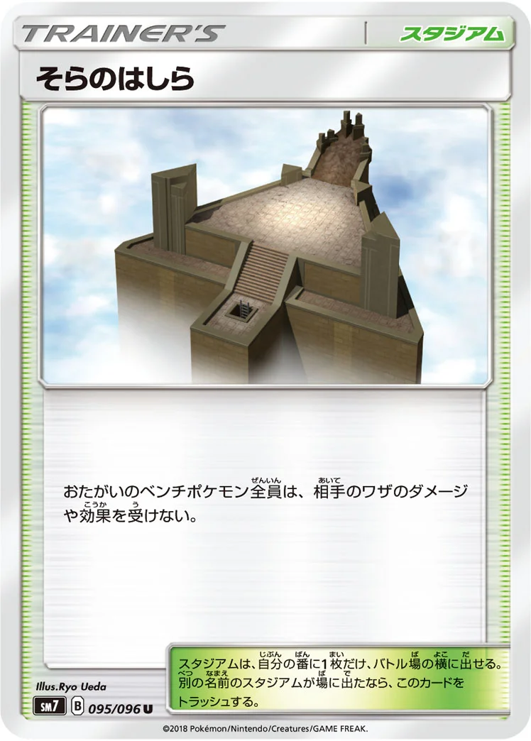 そらのはしら (SM7 095/096)