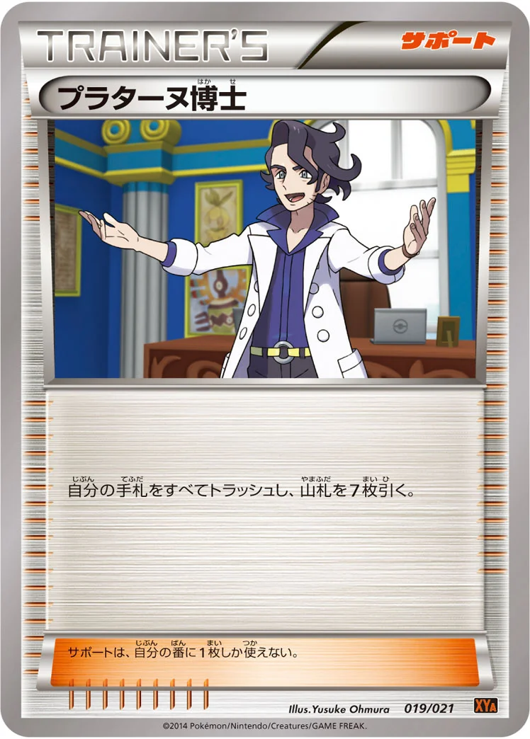 プラターヌ博士 (XYA 019/021)