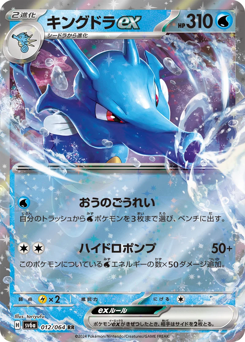 キングドラex (SV6a 012/064)