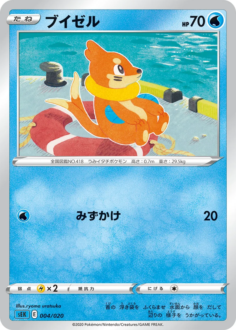 ブイゼル (SEK 004/020)