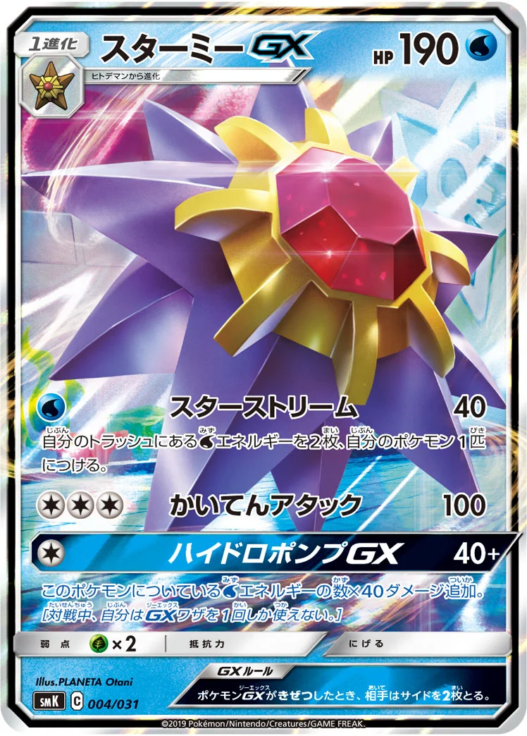 スターミーGX (SMK 004/031)