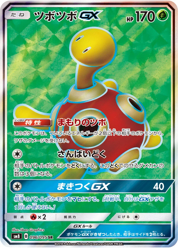 ツボツボGX (SM8 096/095)