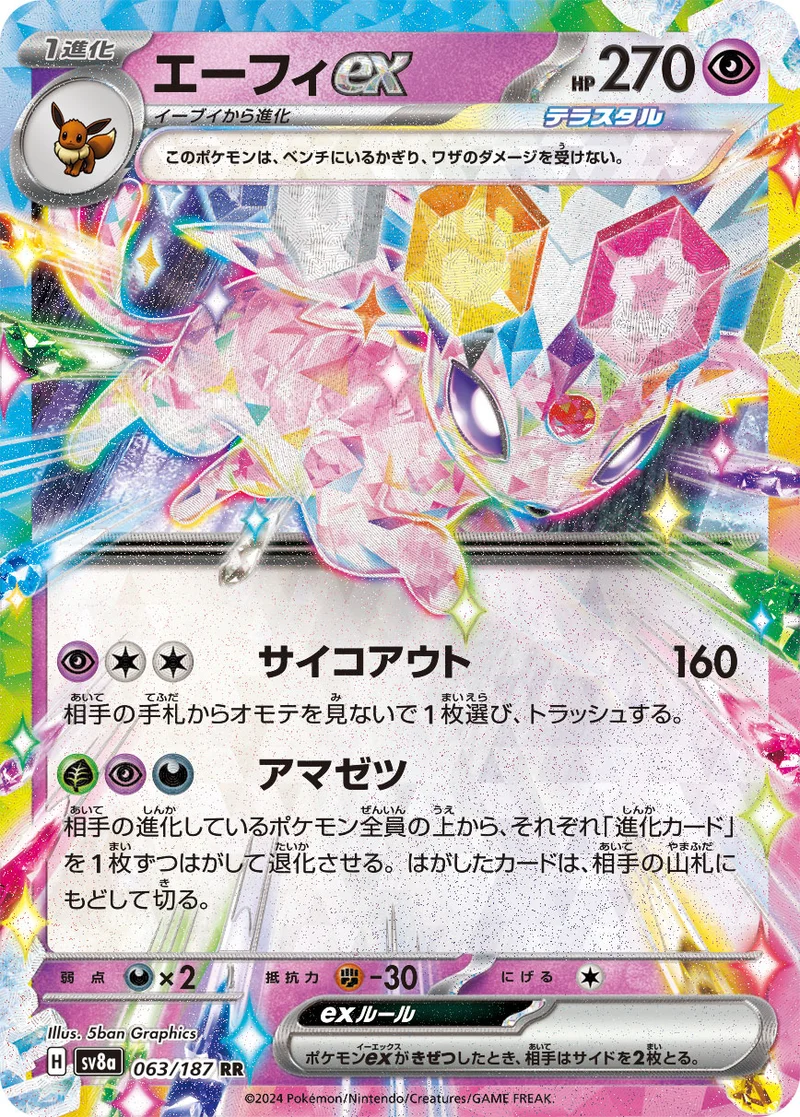 エーフィex (SV8a 063/187)