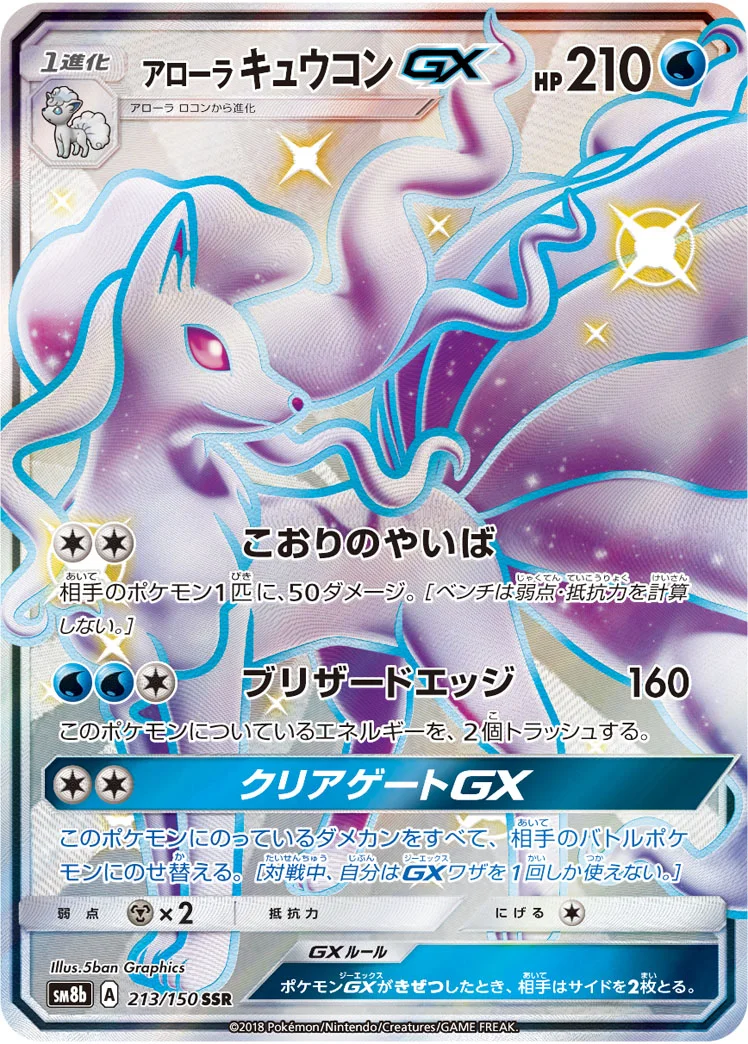 アローラ キュウコンGX (SM8b 213/150)