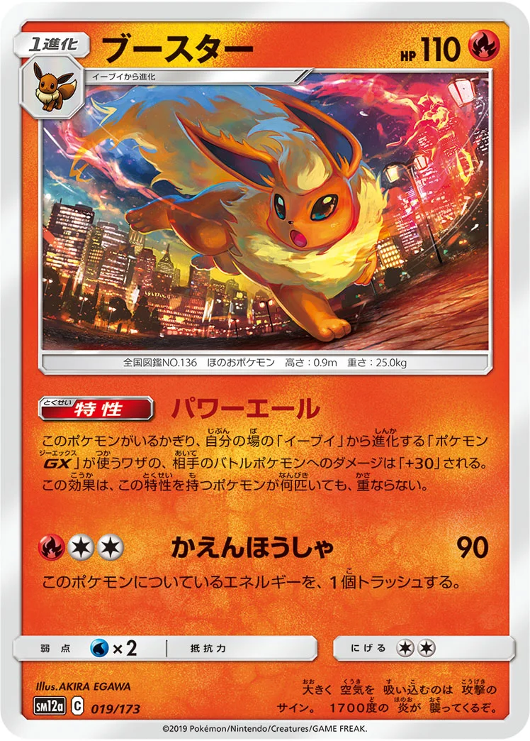 ブースター (SM12a 019/173)