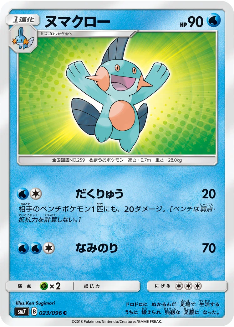 ヌマクロー (SM7 023/096)