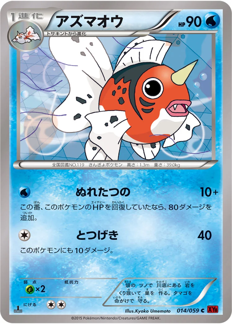 アズマオウ (XY8-Br 014/059)