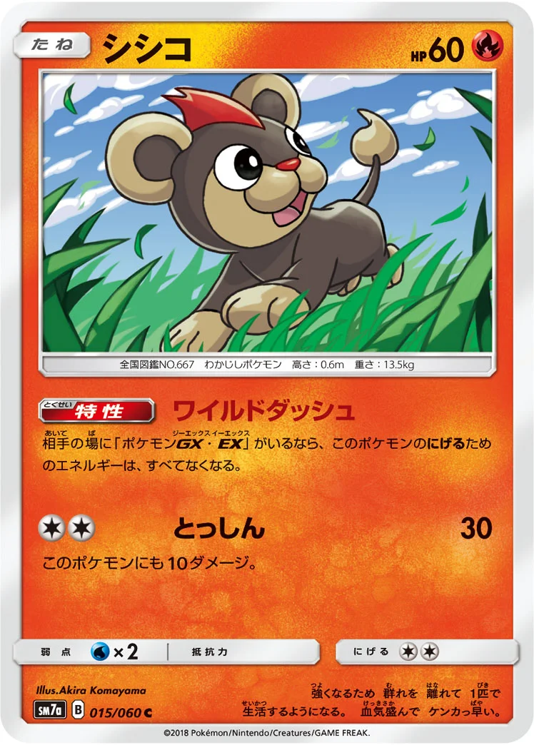 シシコ (SM7a 015/060)