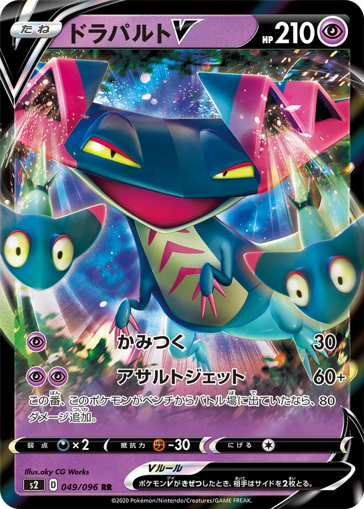 ドラパルトV (S2 049/096)