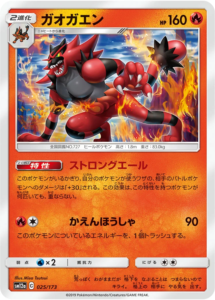 ガオガエン (SM12a 025/173)