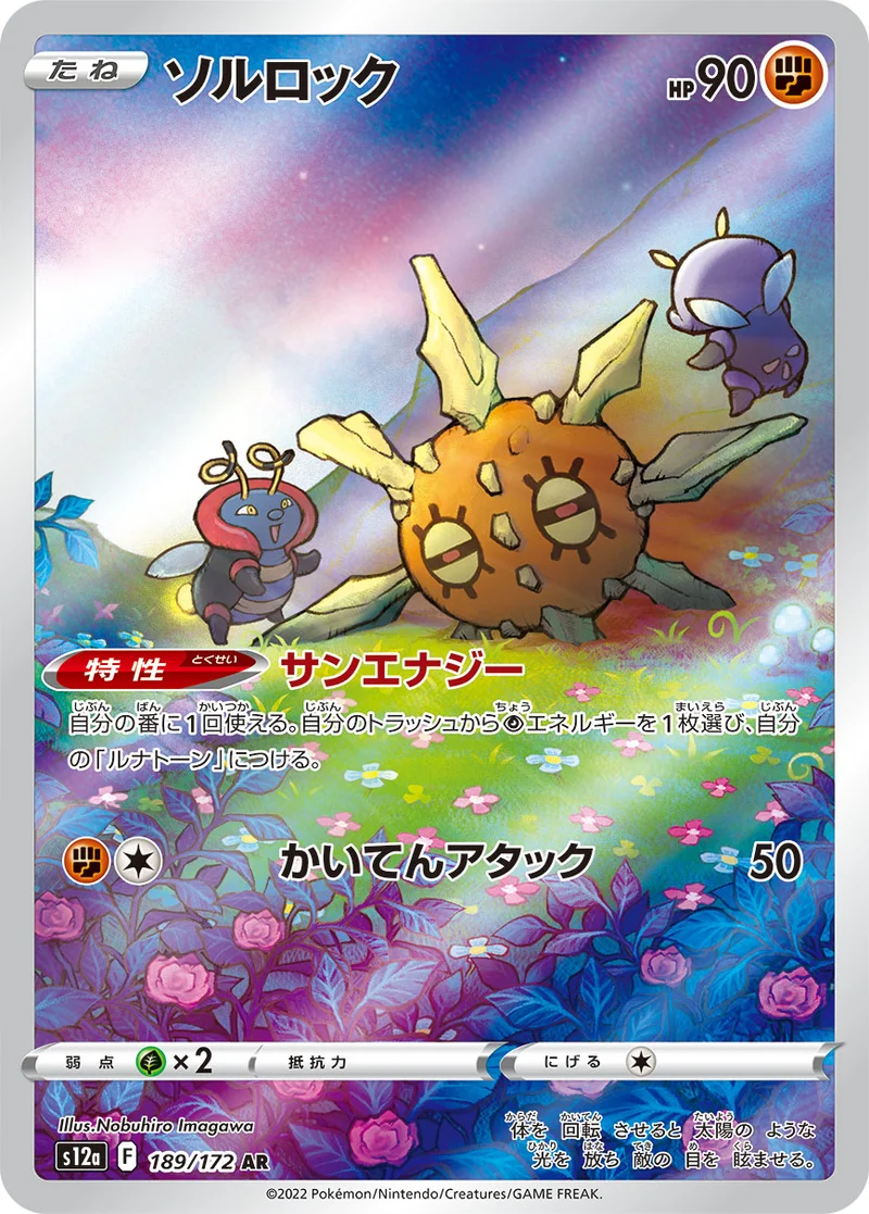 ソルロック (S12a 189/172)