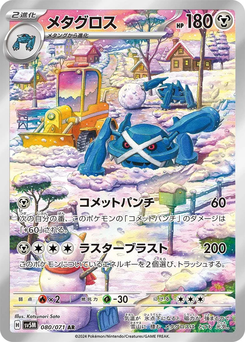 メタグロス (SV5M 080/071)