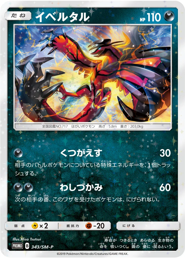 イベルタル (SMP 343/SM-P)