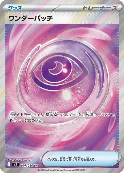 ワンダーパッチ (M3 104/080)
