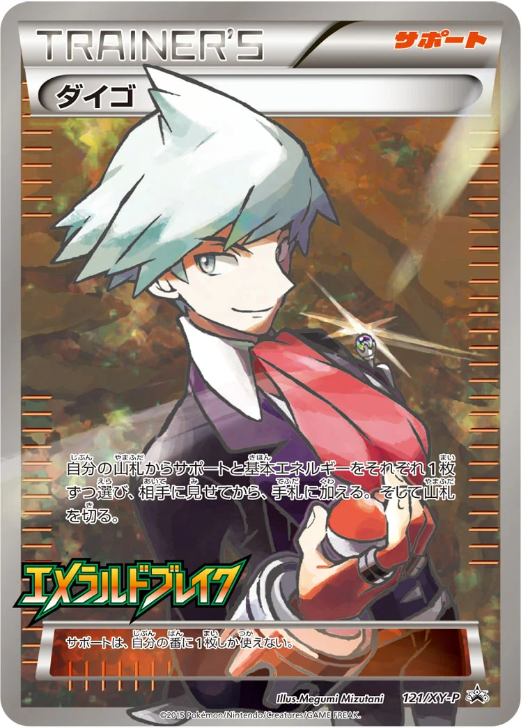 ダイゴ (XYP 121/XY-P)