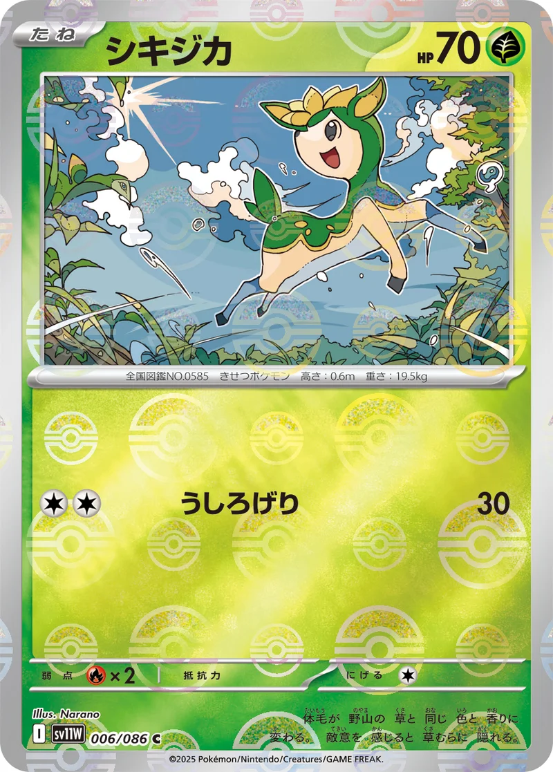 シキジカ (SV11W 006/086)
