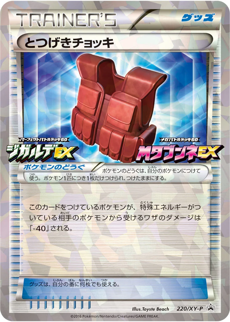 とつげきチョッキ (XYP 220/XY-P)
