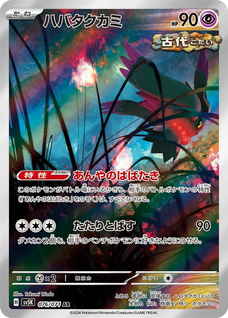 ハバタクカミ (SV5K 076/071)
