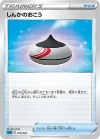 しんかのおこう (SEK 013/020)